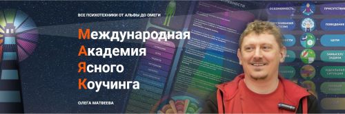 [Академия Ясного Коучинга] Коучинг 2020 (Олег Матвеев)