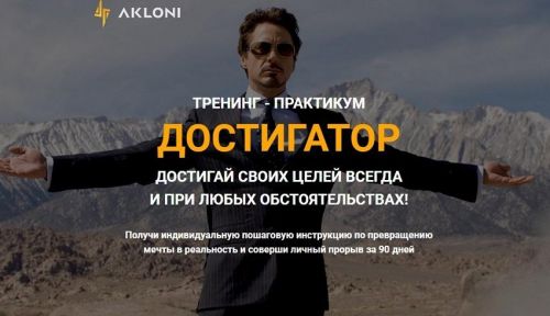 [Akloni] Тренинг-практикум 'Достигатор' (Антон Гломозда)