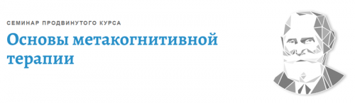 [АКПП] Основы метакогнитивной терапии (Ольга Долганина)