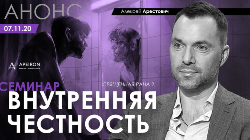 [Apeiron] Внутренняя честность (Алексей Арестович)