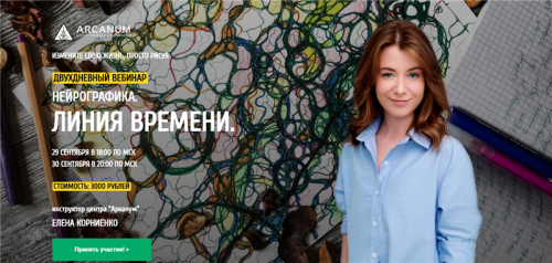 [Arcanum] Нейрографика. Линия Времени. Сентябрь 2019 (Елена Корниенко)
