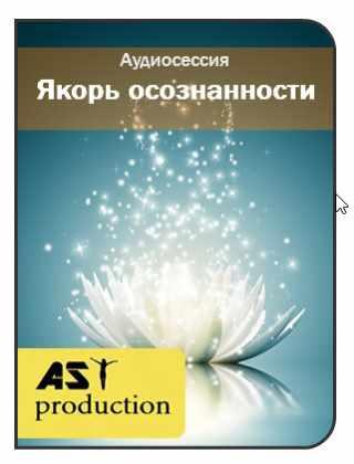 [AST-production] Якорь осознанности