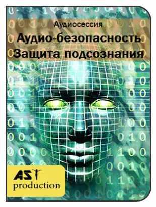[AST-production] Аудио-безопасность. Защита подсознания