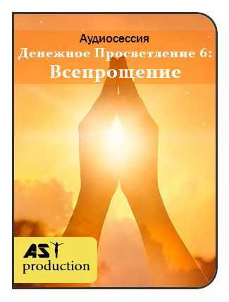 [AST-production] Денежное просветление 6: всепрощение