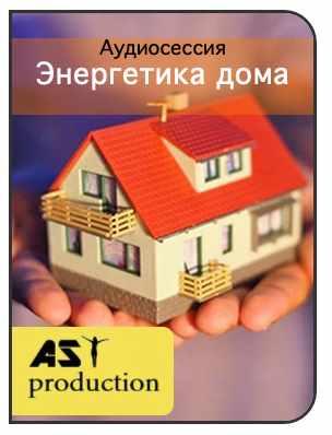 [AST-production] Энергетика дома
