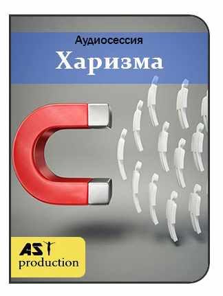 [AST-production] Харизма