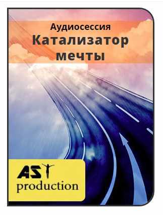 [AST-production] Катализатор мечты