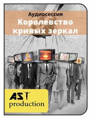 [AST-production] Королевство кривых зеркал