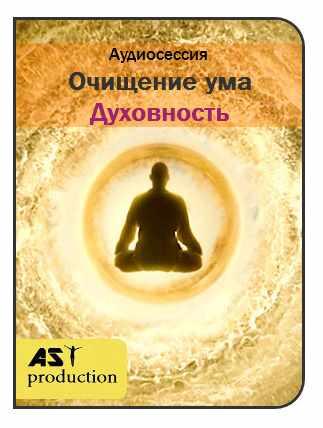 [AST-production] Очищение ума. Духовность