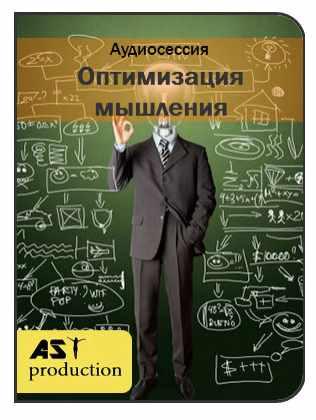 [Ast production] Оптимизация мышления