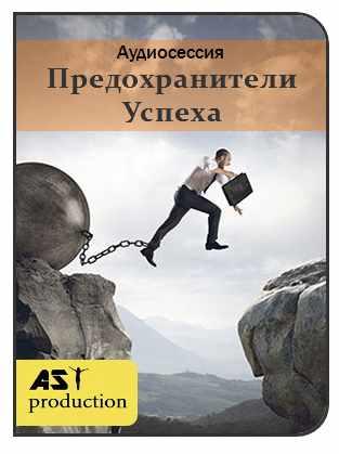 [AST-production] Предохранители успеха