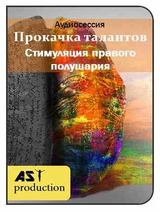 [AST-production] Прокачка талантов. Стимуляция правого полушария