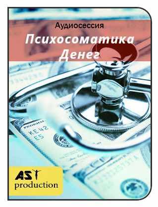 [AST-production] Психосоматика денег