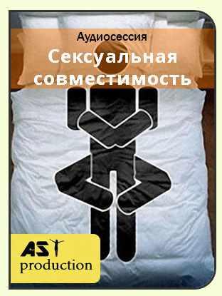 [Ast-production] Решение проблемы сексуальной несовместимости