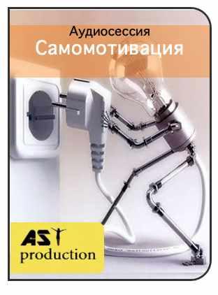 [AST-production] Самомотивация