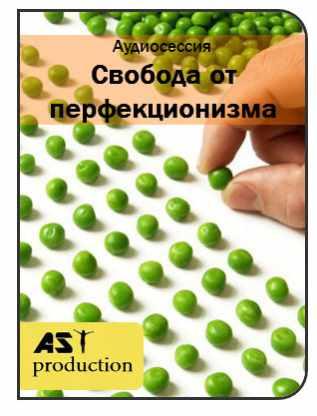 [AST-production] Свобода от перфекционизма