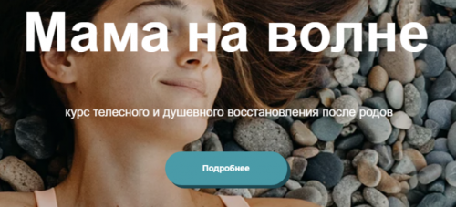 [Auma] Мама на волне. Тариф Минимальный (Аня Семенюк)