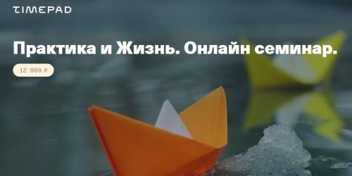 [Центр Современных системных расстановок] Практика и Жизнь. Онлайн семинар (Елена Веселаго)