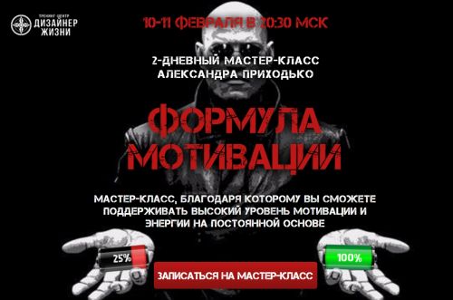 [Дизайнер жизни] Формула мотивации. Пакет VIP (Александр Приходько)