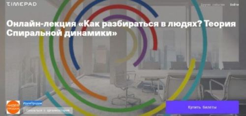[ИдеяПродаж] «Как разбираться в людях? Теория Спиральной динамики» (Наталья Булгакова)