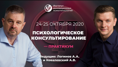 [ИИП]Психологическое консультирование-практикум.1-2 день(Анатолий Логинов, Антон Ковалевский)