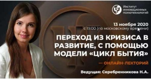 [ИИП] Переход из кризиса в развитие, с помощью модели 'Цикл бытия' (Наталья Серебренникова)