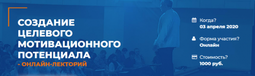 [ИИП] Создание целевого мотивационного потенциала (Александр Гончаров)
