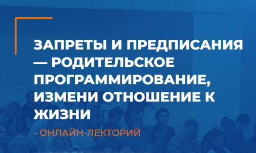 [ИИП] Запреты и предписания - родительское программирование, измени отношение к жизни