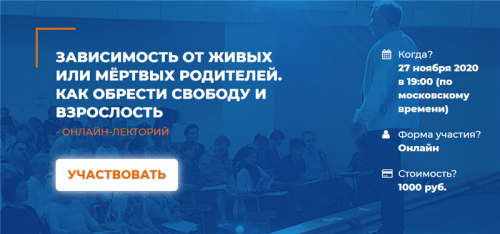 [ИИП] Зависимость от живых или мёртвых родителей. Как обрести свободу и взрослость (Олег Леконцев)