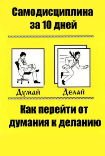 [Infobusiness2] Самодисциплина: добейся успеха сам за 10 дней