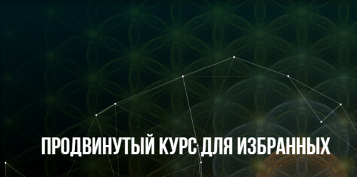 [Институт НЛП] Продвинутый курс для избранных (Михаил Пелехатый, Юлия Лисицына)