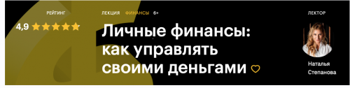 [Level One] Личные финансы: как управлять своими деньгами (Наталья Степанова)