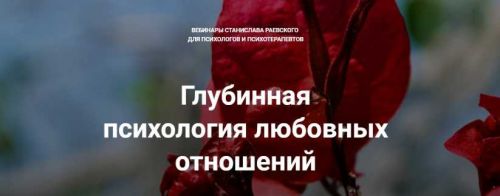 [МААП] Глубинная психология любовных отношений, вебинар 2 (Станислав Раевский)