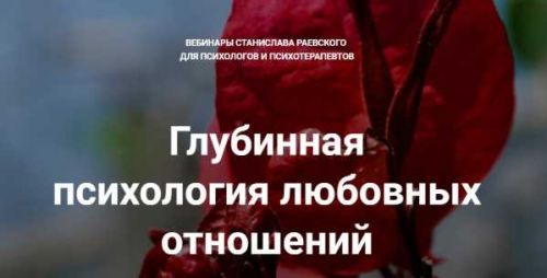 [МААП] Глубинная психология любовных отношений, вебинар 5 (Станислав Раевский)