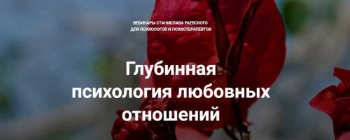 [МААП] Глубинная психология любовных отношений. Все вебинары курса (Станислав Раевский)
