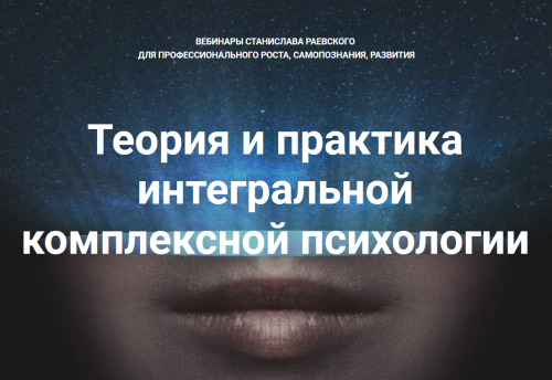 [МААП] Теория и практика интегральной психологии и психотерапии 10 (Станислав Раевский)