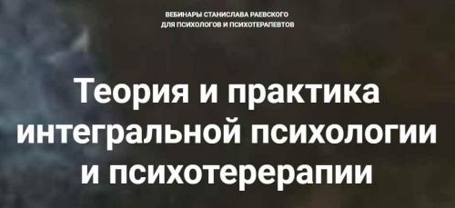 [МААП] Теория и практика интегральной психологии и психотерапии 12 (Станислав Раевский)