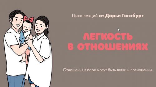 [Мама-терапия] Легкость в отношениях (Дарья Гинзбург)