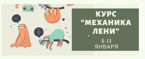 [Мастерская достижения целей] Механика лени (Галина Иевлева)