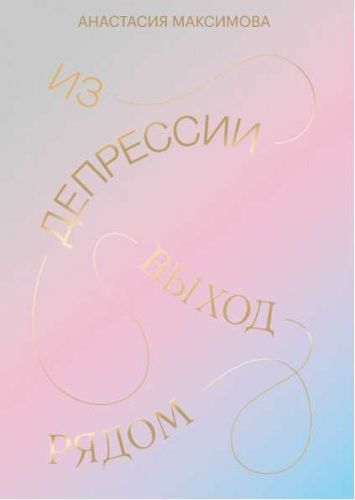 [МИФ] Из депрессии. Выход рядом (Анастасия Максимова)