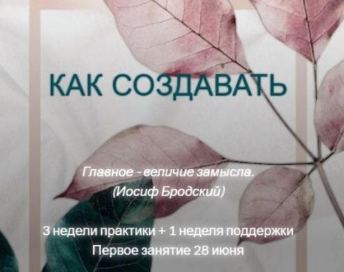 [MindFocus] Как создавать (Катерина Суратова)