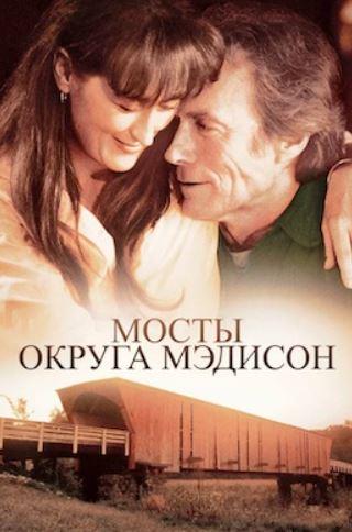 [MindFocus] Разбор фильма «Мосты округа Мэдисон» (Катерина Суратова
