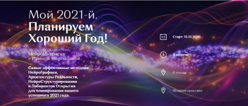 [Нейрографика] Мой успешный 2021. Планируем Хороший Год! Тариф Активный участник (Ирина Мартынова)