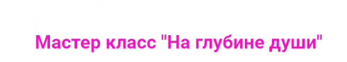 [NeyroGraficAcademy] На глубине души (Ирина Мартынова)