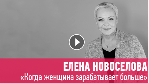 [Прямая речь] Когда женщина зарабатывает больше (Елена Новоселова)