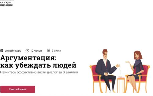 [Синхронизация] Аргументация: как убеждать людей (Юлия Горбатова)