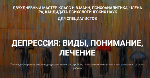 [Школа практического психоанализа] Депрессия: виды, понимание, лечение (Надежда Майн)