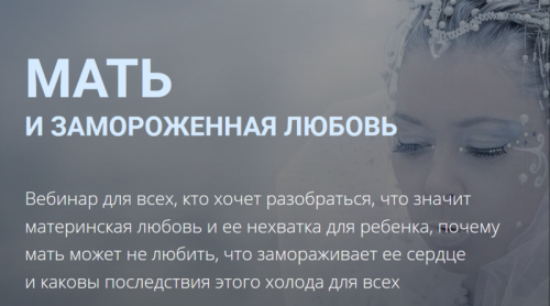 [Школа практического психоанализа] Мать и замороженная любовь (Надежда Майн)
