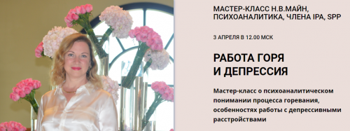[Школа практического психоанализа] Работа горя и депрессия (Надежда Майн)