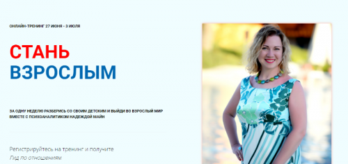 [Школа практического психоанализа] Стань взрослым (Надежда Майн)
